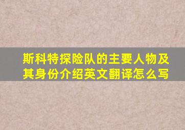 斯科特探险队的主要人物及其身份介绍英文翻译怎么写