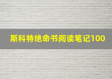 斯科特绝命书阅读笔记100