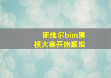 斯维尔bim建模大赛开始顺续