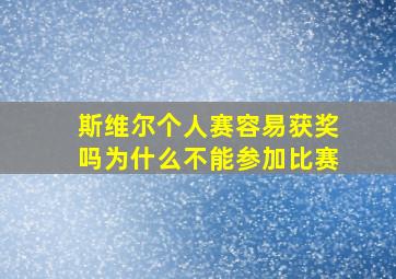 斯维尔个人赛容易获奖吗为什么不能参加比赛