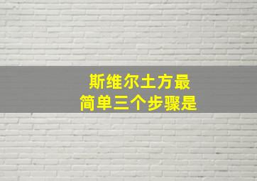 斯维尔土方最简单三个步骤是