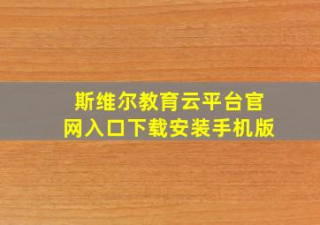 斯维尔教育云平台官网入口下载安装手机版