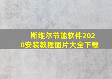 斯维尔节能软件2020安装教程图片大全下载