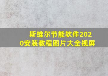 斯维尔节能软件2020安装教程图片大全视屏