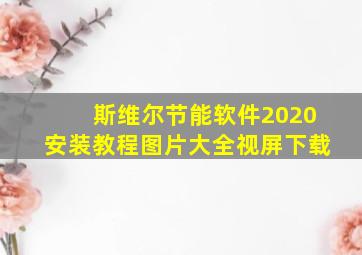 斯维尔节能软件2020安装教程图片大全视屏下载