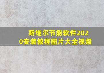 斯维尔节能软件2020安装教程图片大全视频