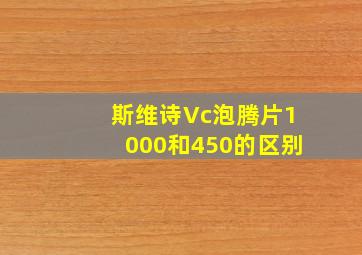 斯维诗Vc泡腾片1000和450的区别