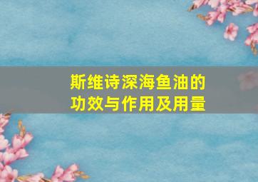 斯维诗深海鱼油的功效与作用及用量