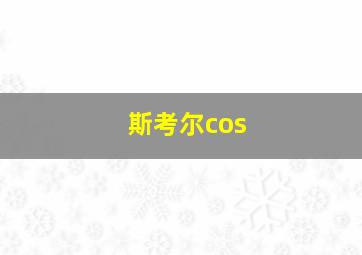 斯考尔cos