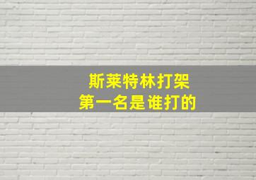 斯莱特林打架第一名是谁打的