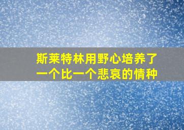 斯莱特林用野心培养了一个比一个悲哀的情种