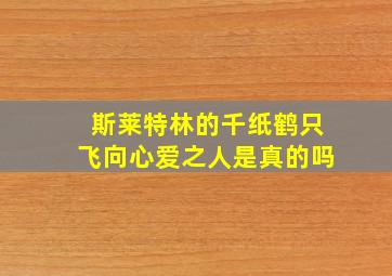 斯莱特林的千纸鹤只飞向心爱之人是真的吗