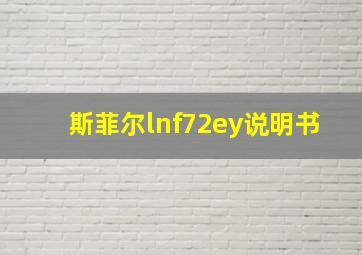 斯菲尔lnf72ey说明书