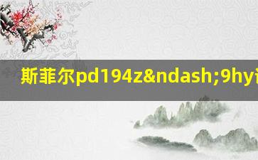 斯菲尔pd194z–9hy说明书