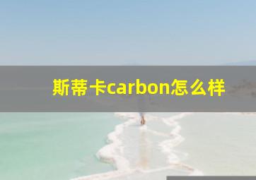 斯蒂卡carbon怎么样