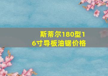 斯蒂尔180型16寸导板油锯价格