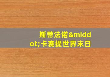 斯蒂法诺·卡赛提世界末日