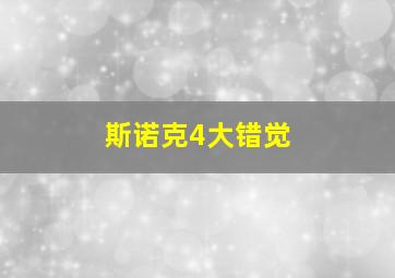 斯诺克4大错觉