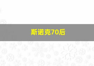 斯诺克70后