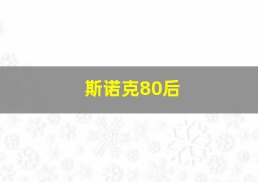 斯诺克80后