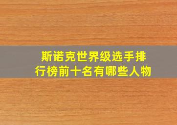 斯诺克世界级选手排行榜前十名有哪些人物