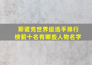 斯诺克世界级选手排行榜前十名有哪些人物名字