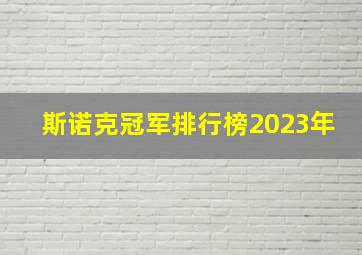 斯诺克冠军排行榜2023年