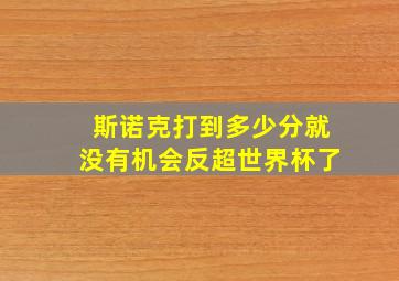 斯诺克打到多少分就没有机会反超世界杯了