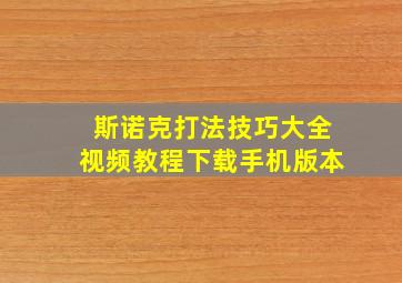 斯诺克打法技巧大全视频教程下载手机版本