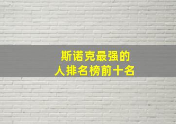 斯诺克最强的人排名榜前十名