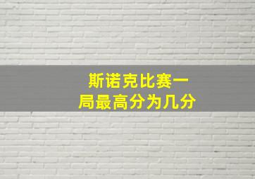 斯诺克比赛一局最高分为几分