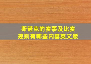 斯诺克的赛事及比赛规则有哪些内容英文版