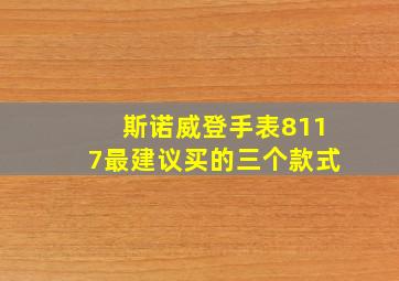 斯诺威登手表8117最建议买的三个款式