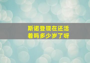 斯诺登现在还活着吗多少岁了呀