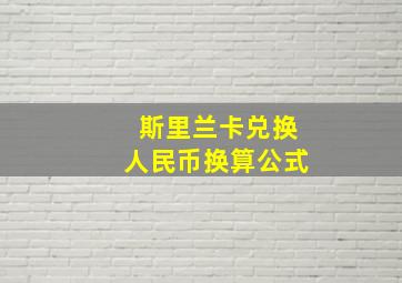 斯里兰卡兑换人民币换算公式