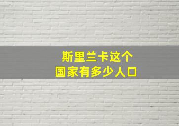 斯里兰卡这个国家有多少人口