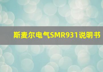 斯麦尔电气SMR931说明书