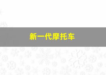 新一代摩托车