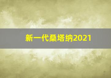 新一代桑塔纳2021