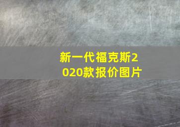 新一代福克斯2020款报价图片