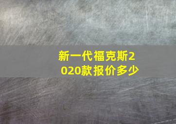 新一代福克斯2020款报价多少