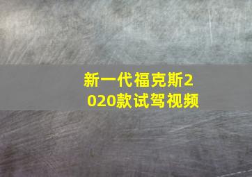 新一代福克斯2020款试驾视频