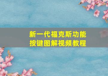 新一代福克斯功能按键图解视频教程