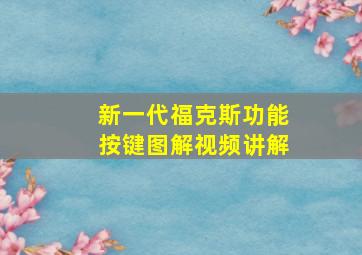 新一代福克斯功能按键图解视频讲解