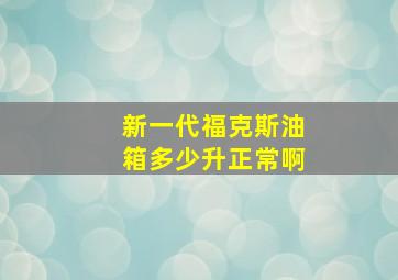 新一代福克斯油箱多少升正常啊