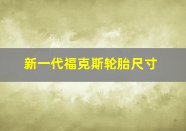 新一代福克斯轮胎尺寸