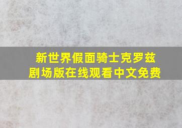 新世界假面骑士克罗兹剧场版在线观看中文免费