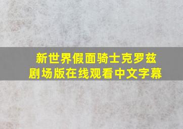 新世界假面骑士克罗兹剧场版在线观看中文字幕