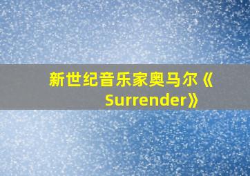 新世纪音乐家奥马尔《Surrender》