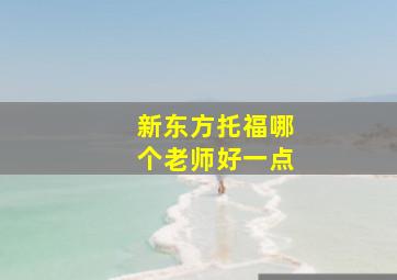 新东方托福哪个老师好一点